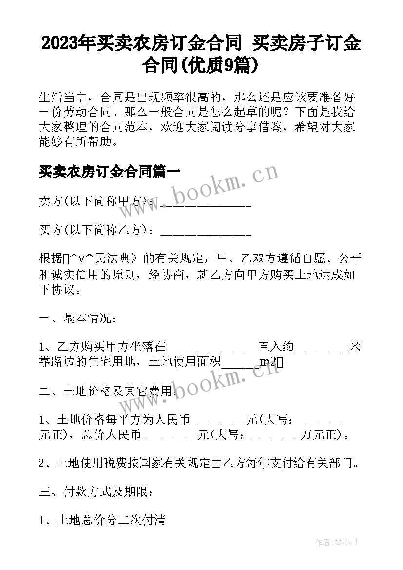 2023年买卖农房订金合同 买卖房子订金合同(优质9篇)