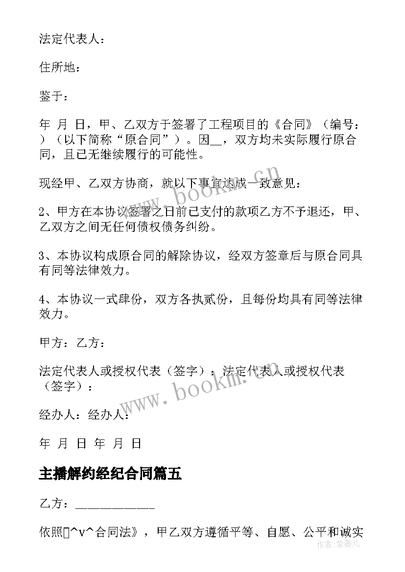 最新主播解约经纪合同 演艺经纪合同(通用6篇)