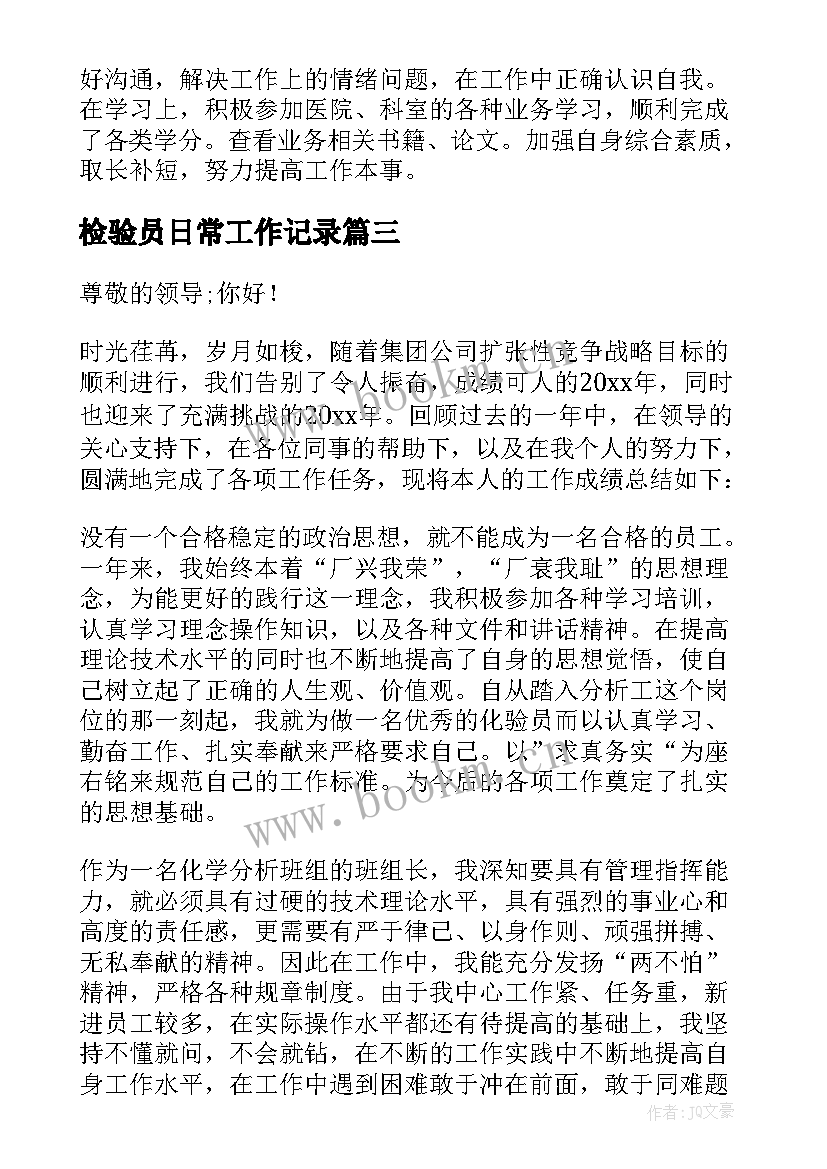 最新检验员日常工作记录 检验员工作总结(汇总5篇)