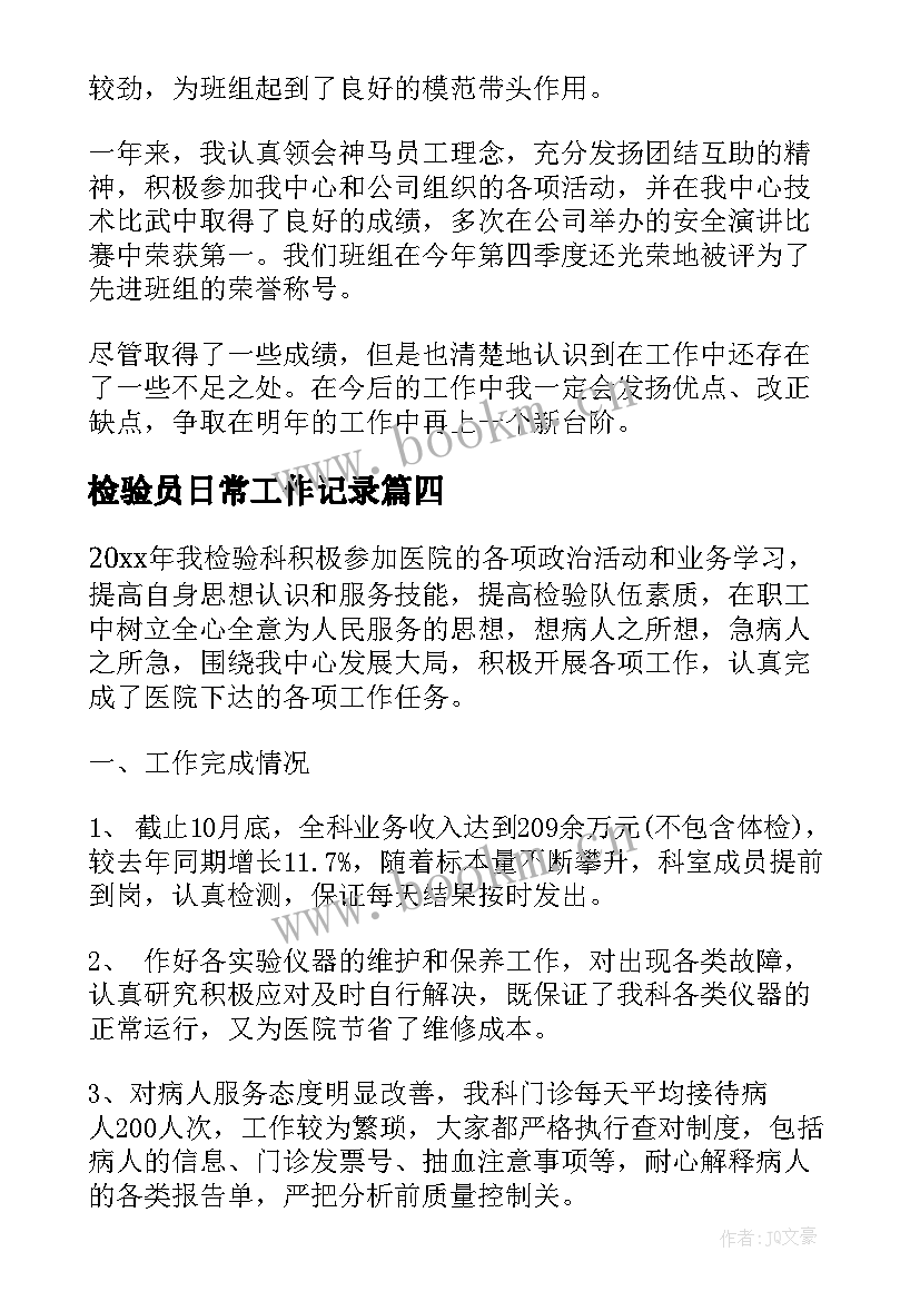 最新检验员日常工作记录 检验员工作总结(汇总5篇)