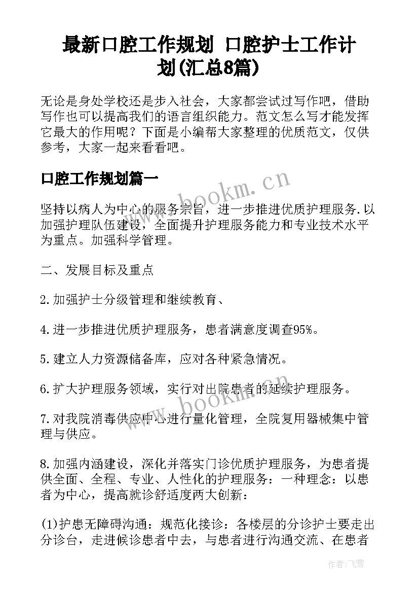 最新口腔工作规划 口腔护士工作计划(汇总8篇)