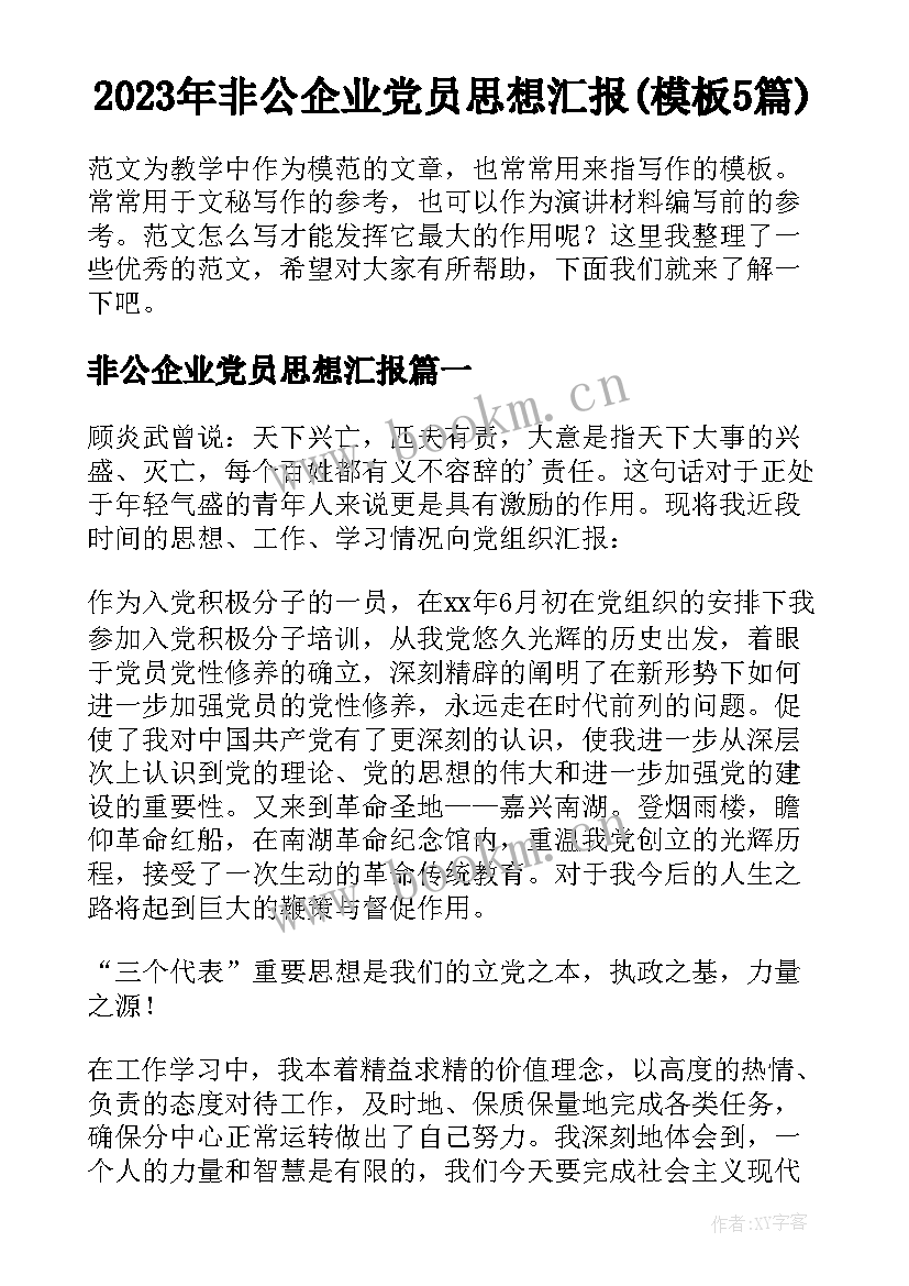 2023年非公企业党员思想汇报(模板5篇)