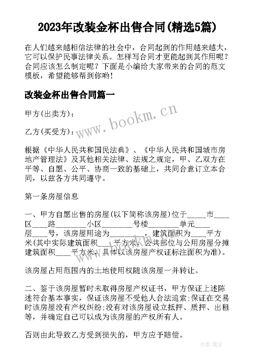 2023年改装金杯出售合同(精选5篇)