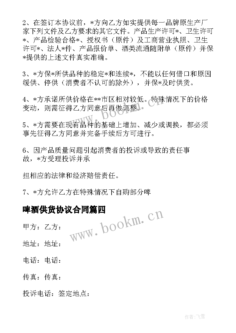 2023年啤酒供货协议合同 啤酒代理合同(模板7篇)