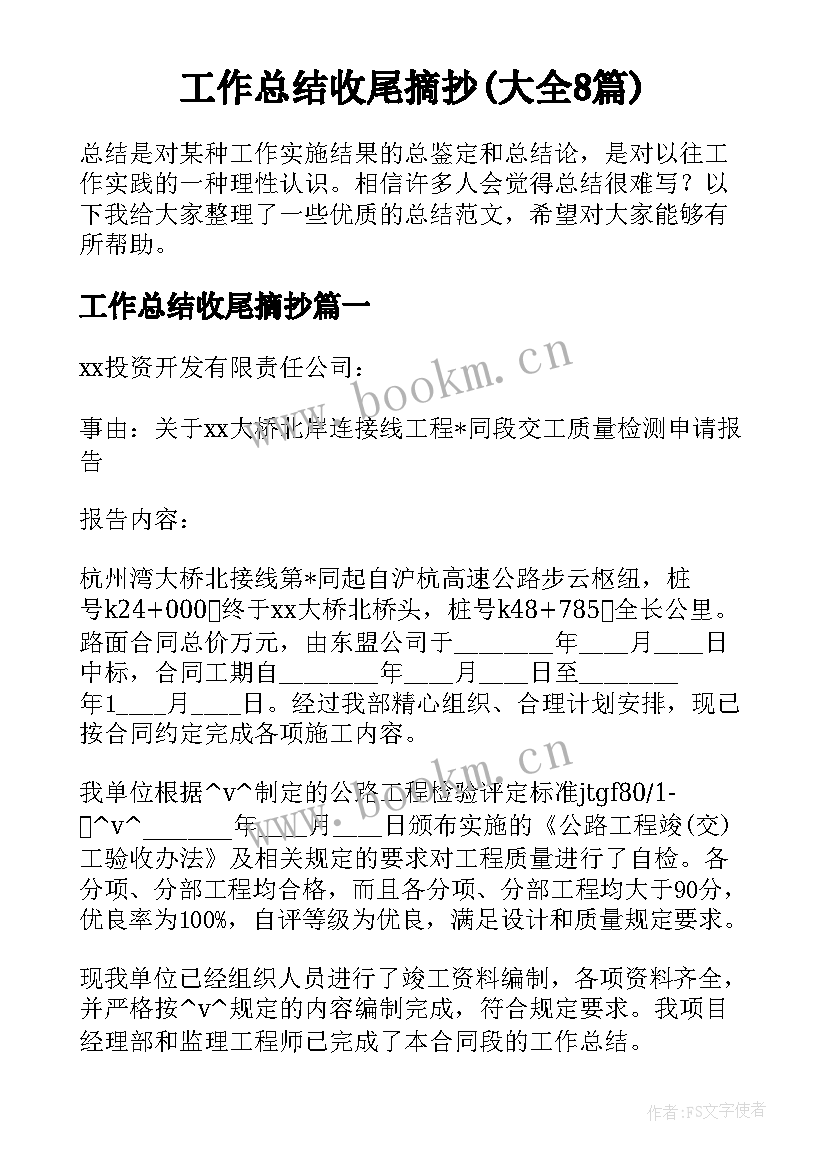 工作总结收尾摘抄(大全8篇)