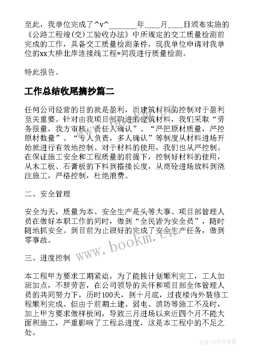 工作总结收尾摘抄(大全8篇)