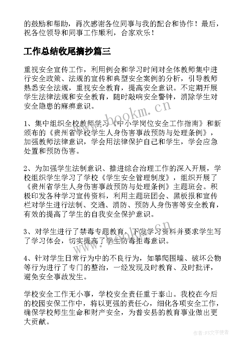 工作总结收尾摘抄(大全8篇)