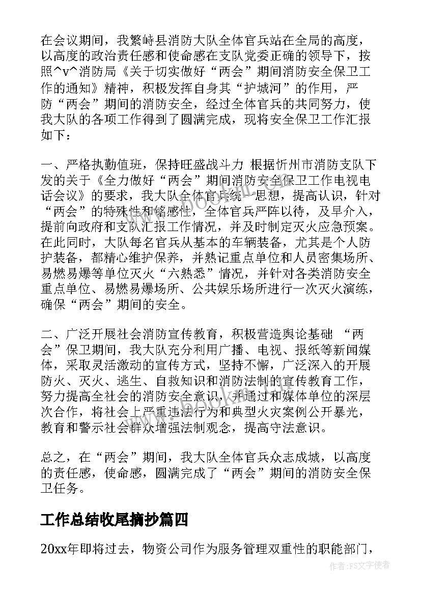 工作总结收尾摘抄(大全8篇)