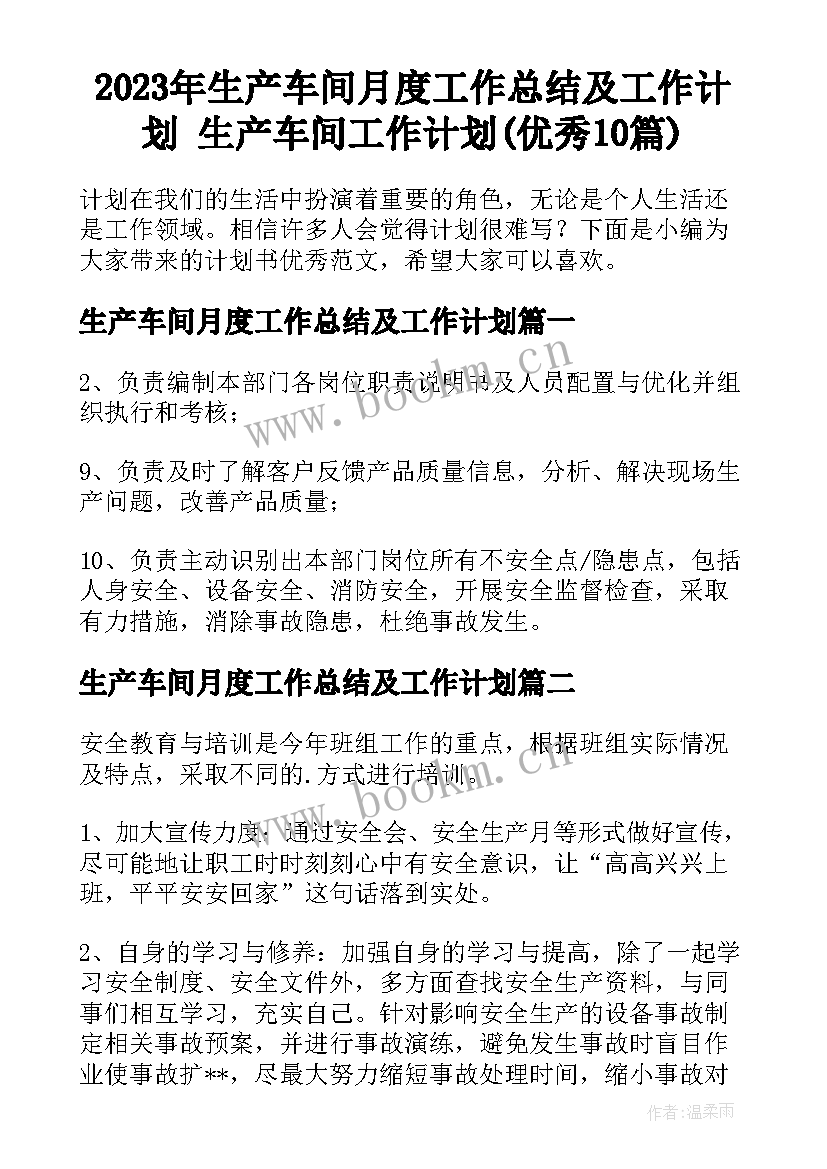 2023年生产车间月度工作总结及工作计划 生产车间工作计划(优秀10篇)