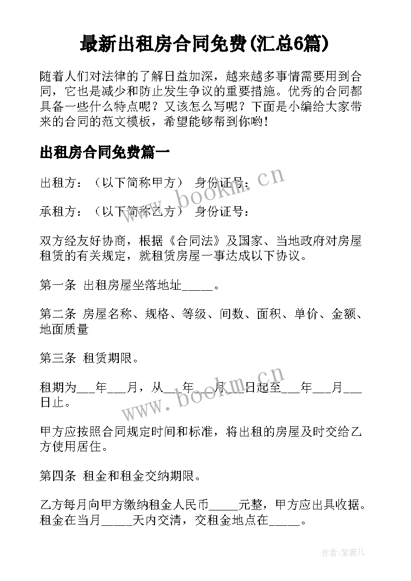 最新出租房合同免费(汇总6篇)