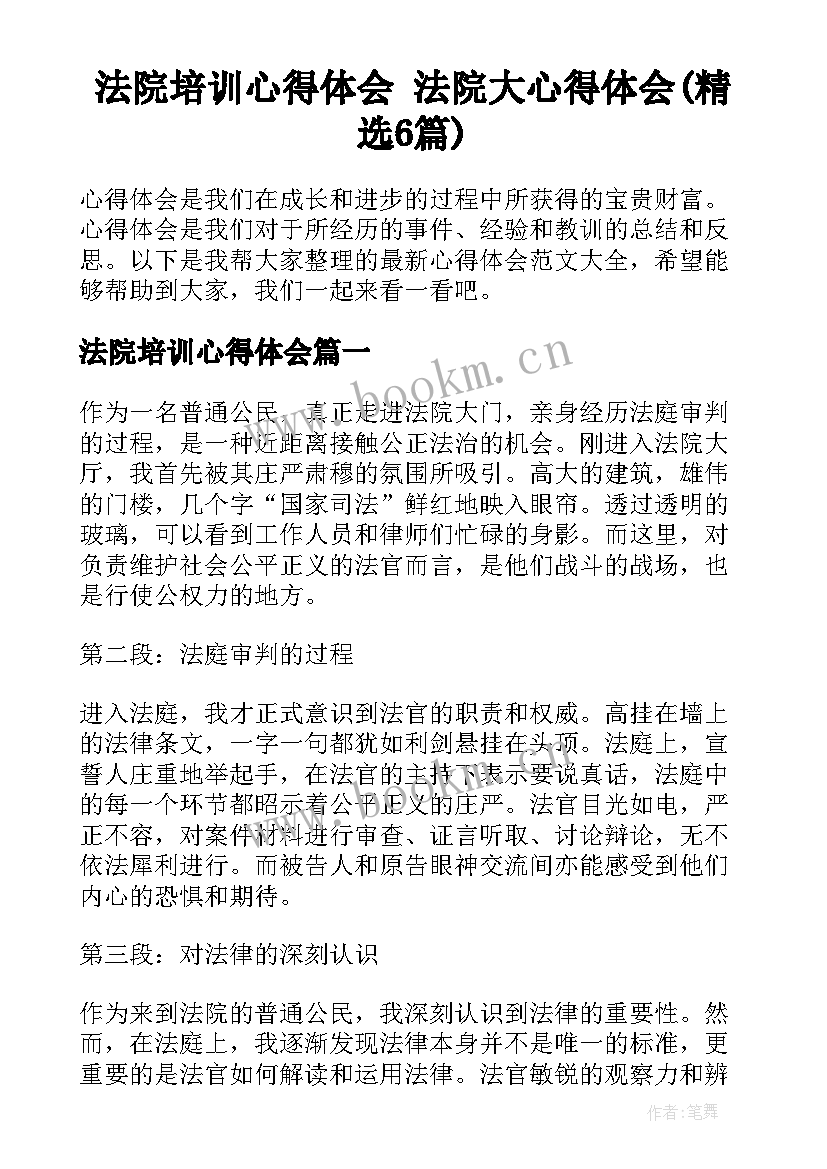 法院培训心得体会 法院大心得体会(精选6篇)