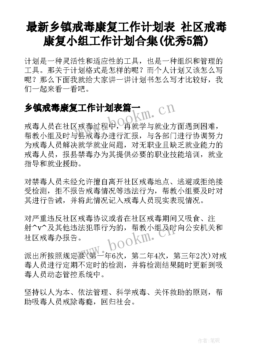 最新乡镇戒毒康复工作计划表 社区戒毒康复小组工作计划合集(优秀5篇)