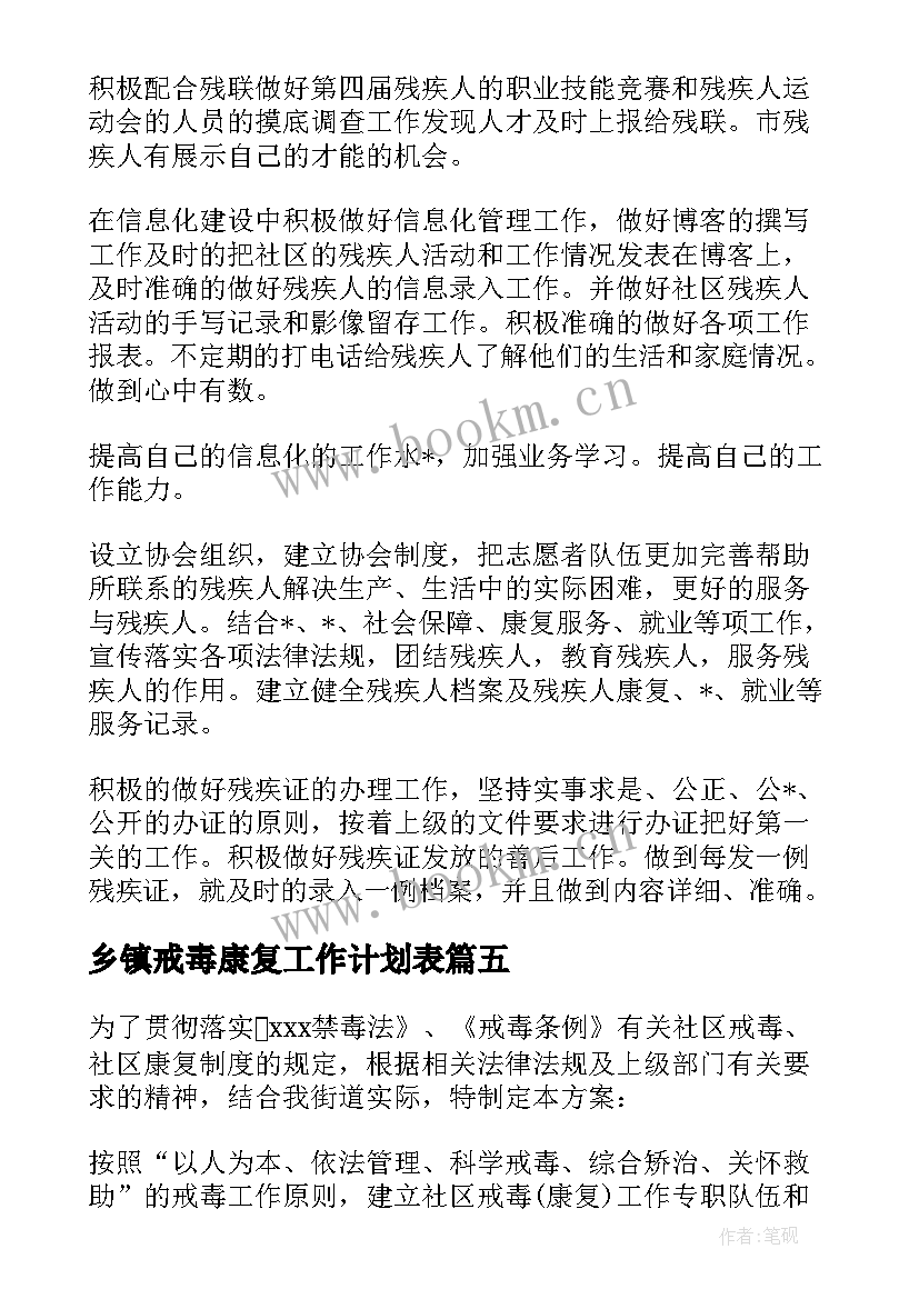 最新乡镇戒毒康复工作计划表 社区戒毒康复小组工作计划合集(优秀5篇)