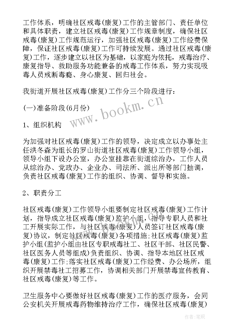 最新乡镇戒毒康复工作计划表 社区戒毒康复小组工作计划合集(优秀5篇)