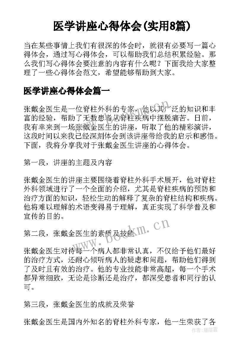 医学讲座心得体会(实用8篇)