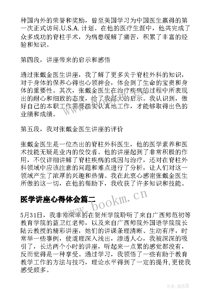 医学讲座心得体会(实用8篇)