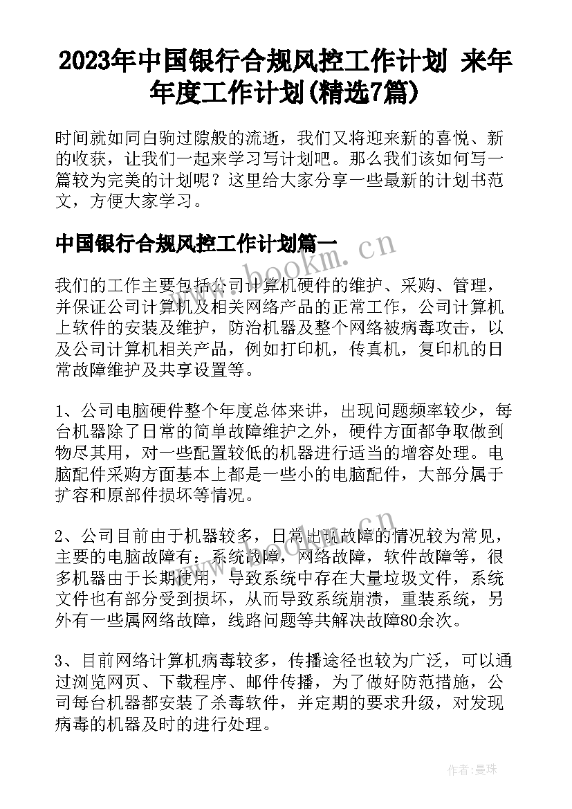 2023年中国银行合规风控工作计划 来年年度工作计划(精选7篇)