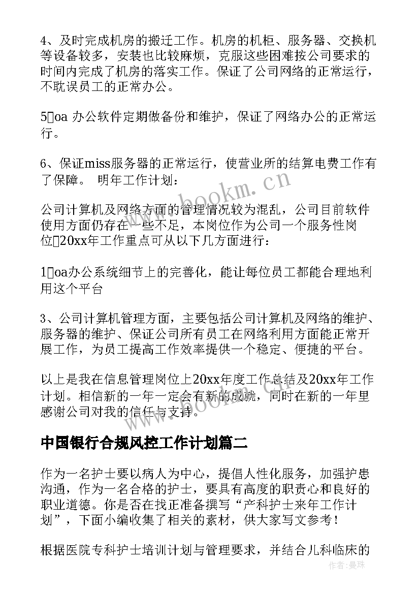 2023年中国银行合规风控工作计划 来年年度工作计划(精选7篇)