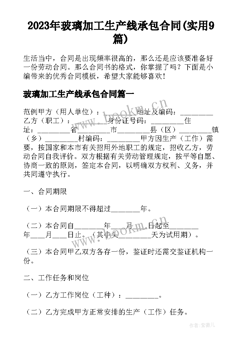 2023年玻璃加工生产线承包合同(实用9篇)