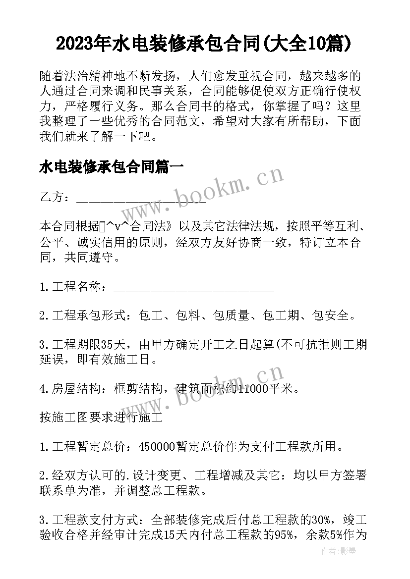 2023年水电装修承包合同(大全10篇)