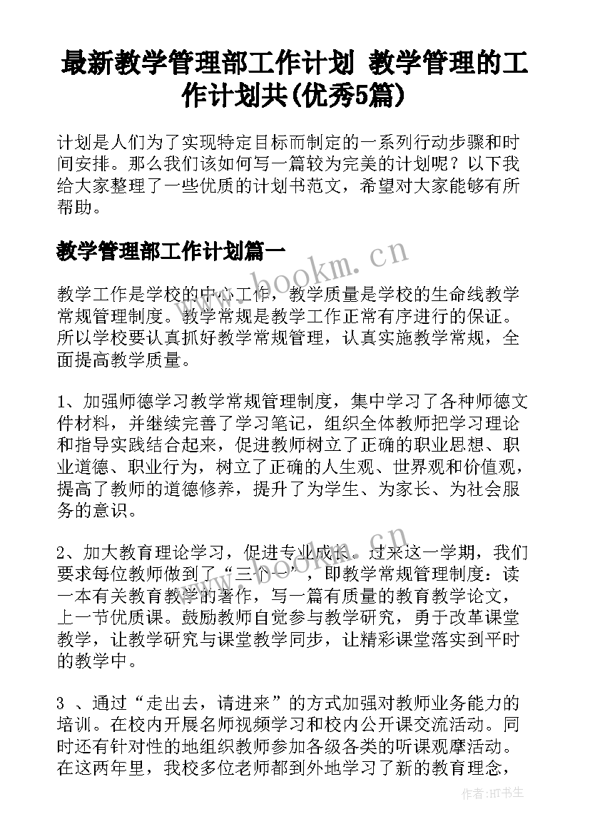 最新教学管理部工作计划 教学管理的工作计划共(优秀5篇)