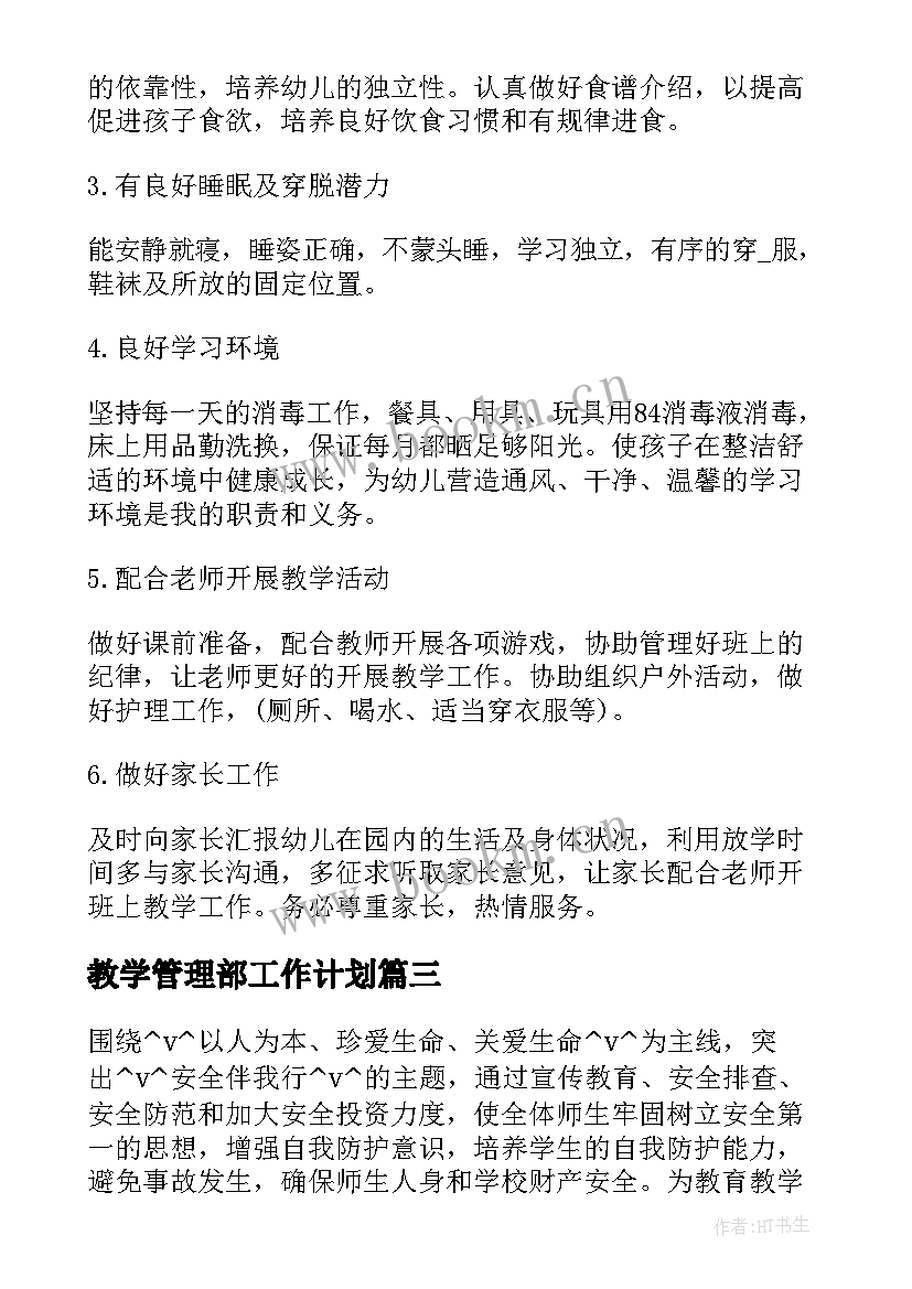 最新教学管理部工作计划 教学管理的工作计划共(优秀5篇)