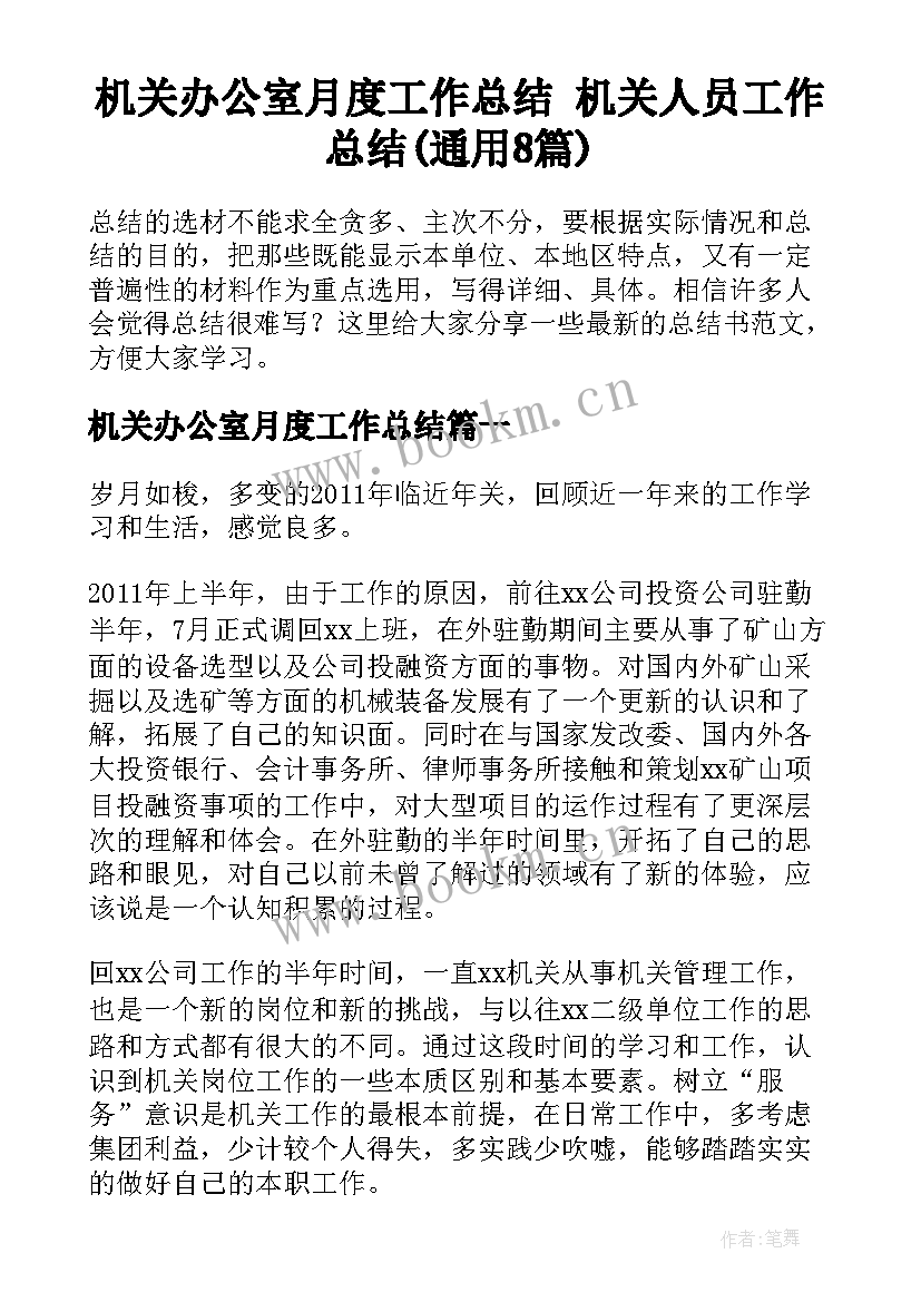 机关办公室月度工作总结 机关人员工作总结(通用8篇)