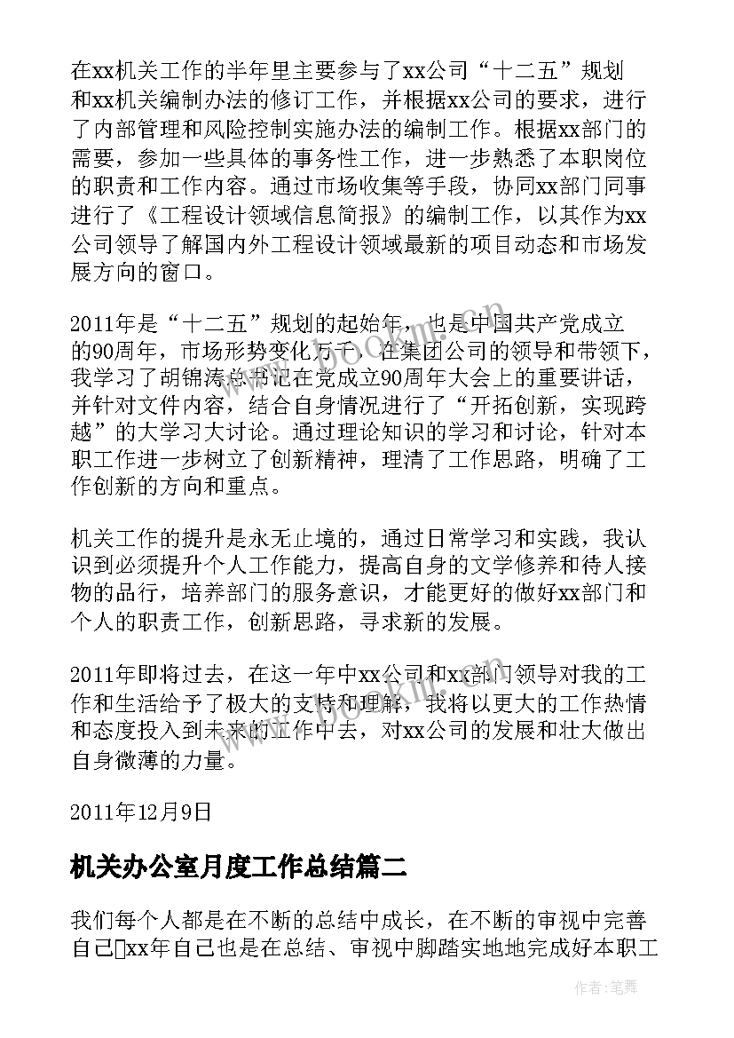 机关办公室月度工作总结 机关人员工作总结(通用8篇)