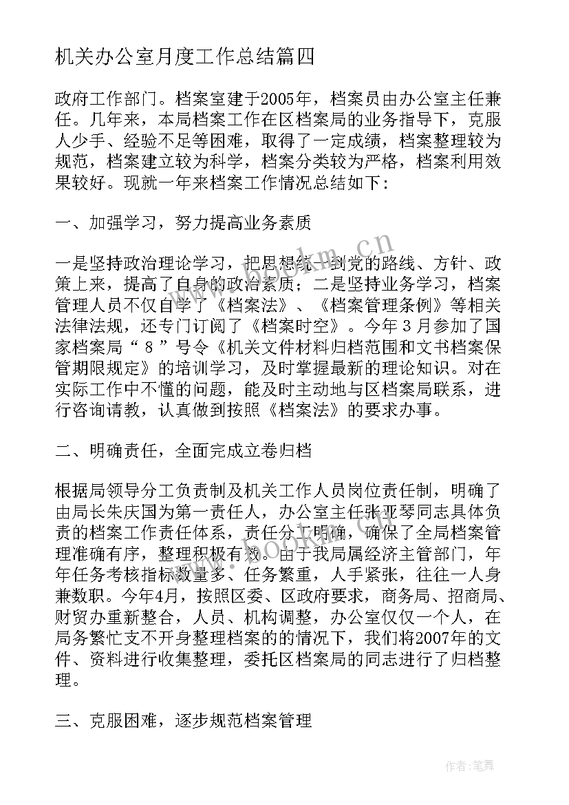 机关办公室月度工作总结 机关人员工作总结(通用8篇)