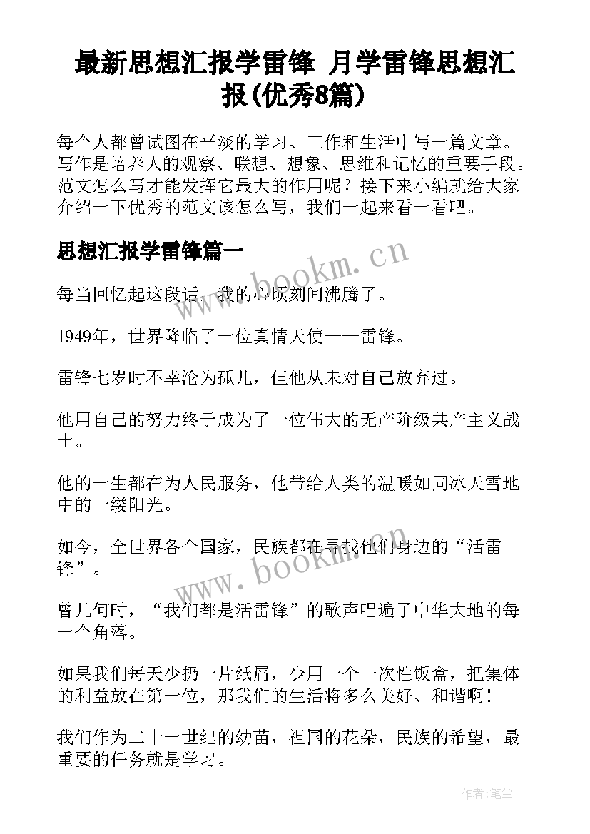 最新思想汇报学雷锋 月学雷锋思想汇报(优秀8篇)