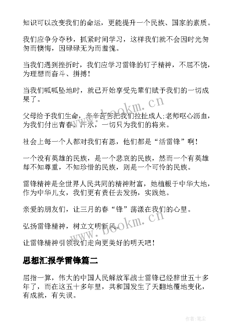 最新思想汇报学雷锋 月学雷锋思想汇报(优秀8篇)