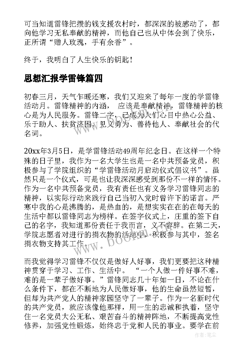 最新思想汇报学雷锋 月学雷锋思想汇报(优秀8篇)