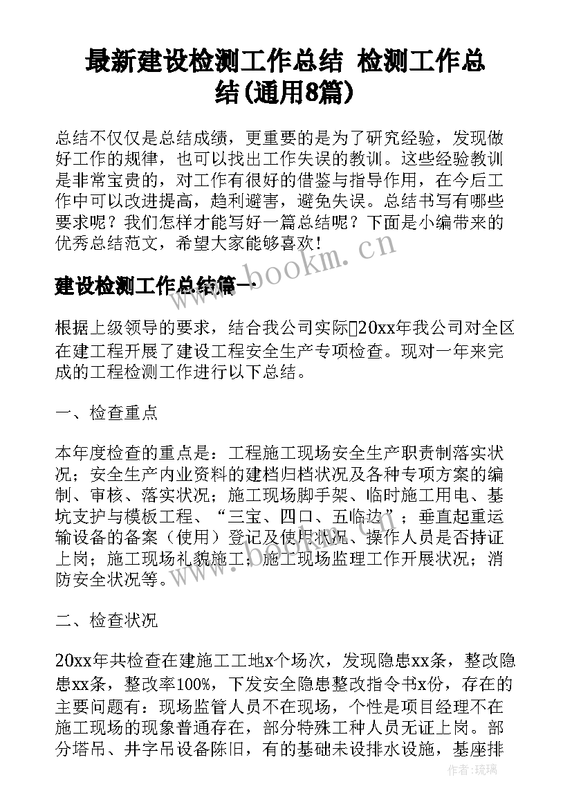 最新建设检测工作总结 检测工作总结(通用8篇)