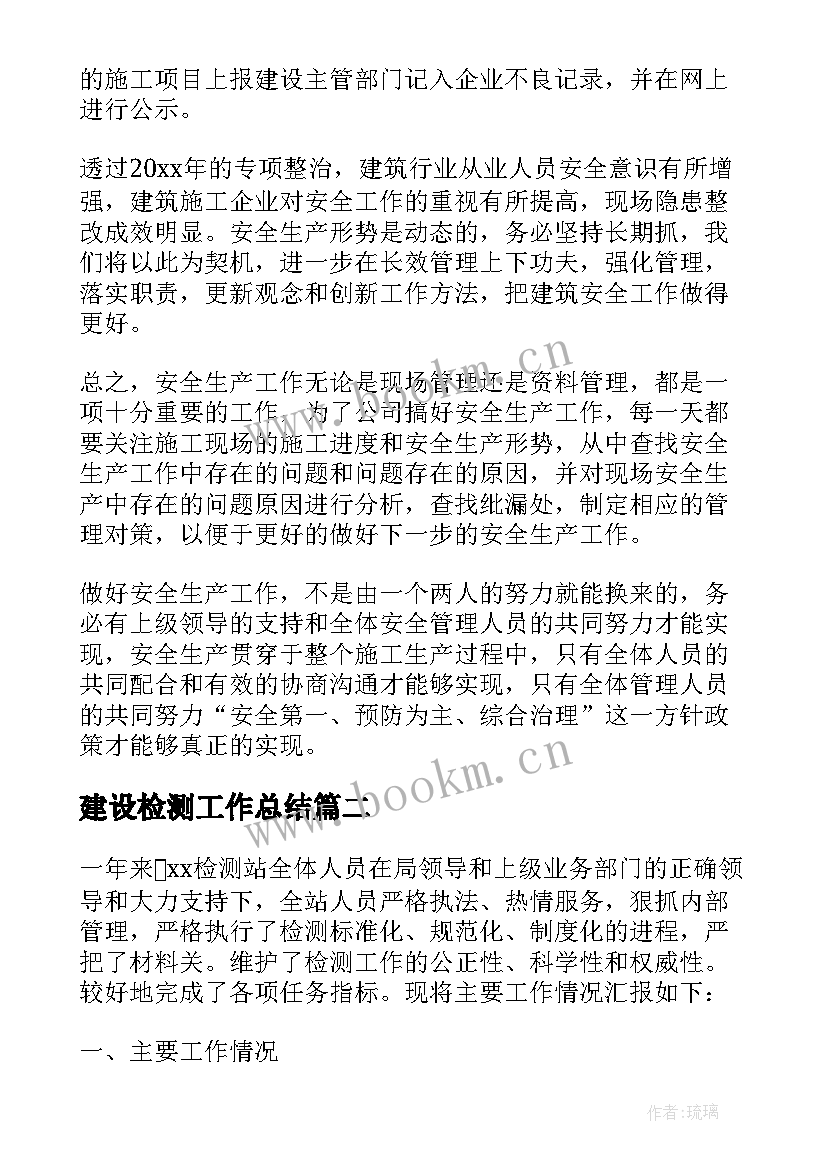 最新建设检测工作总结 检测工作总结(通用8篇)