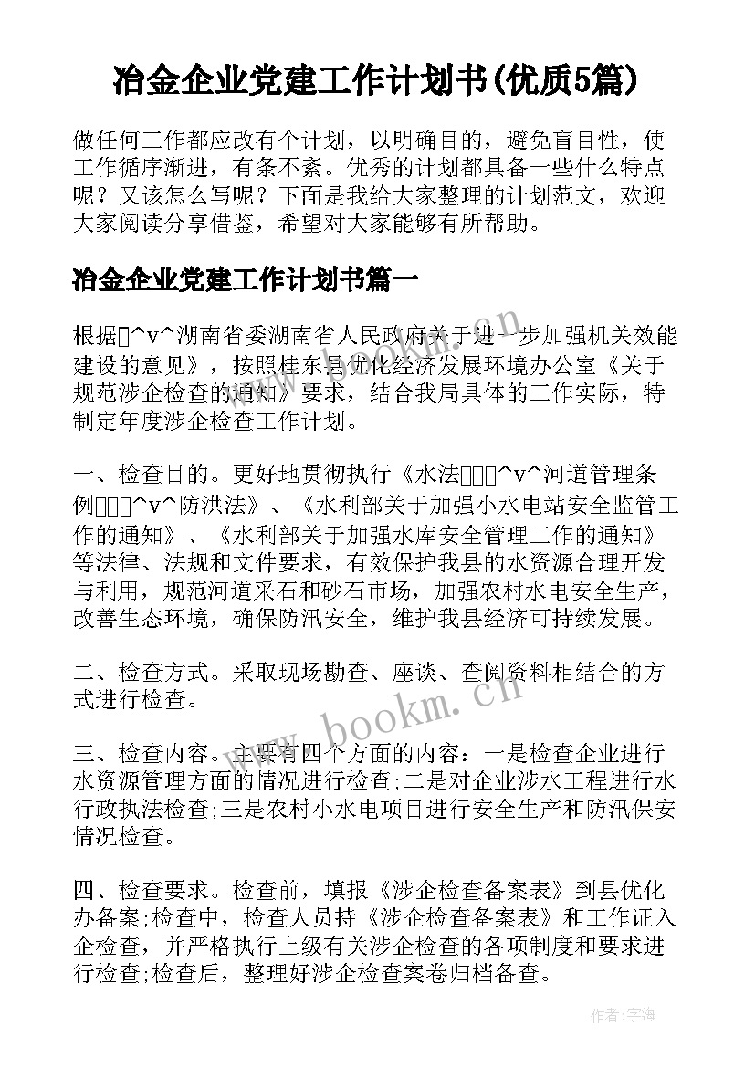 冶金企业党建工作计划书(优质5篇)