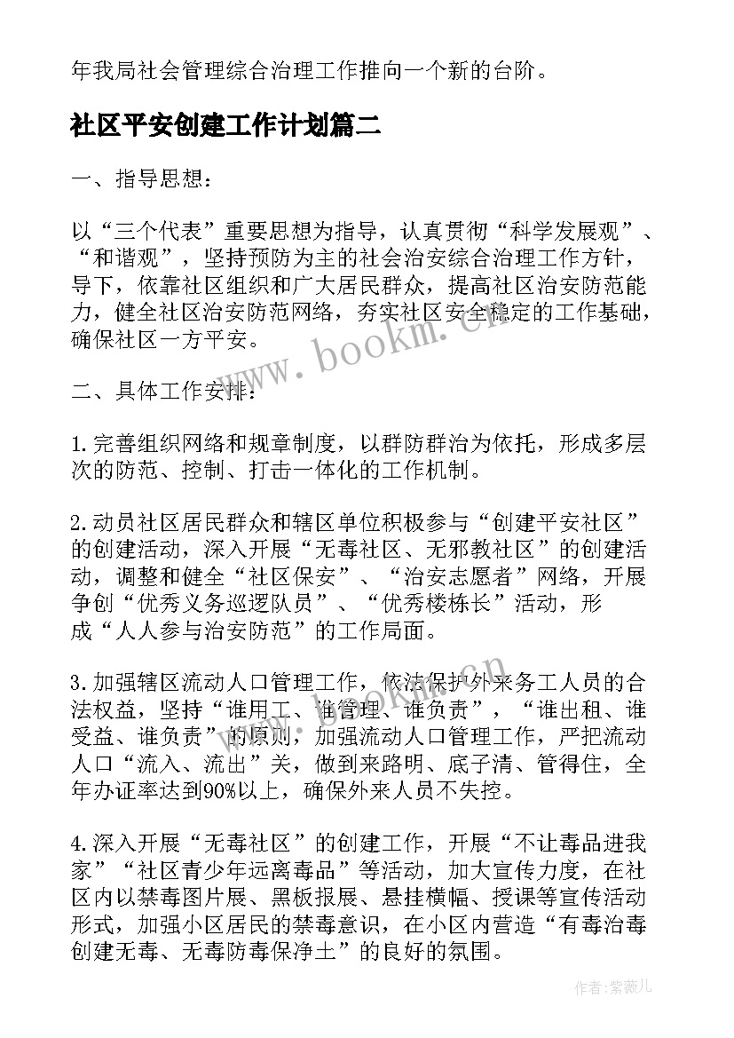 2023年社区平安创建工作计划(精选8篇)