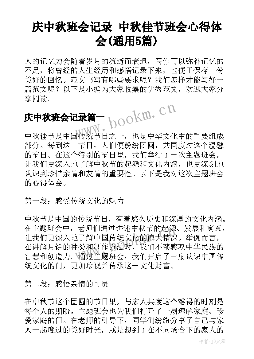 庆中秋班会记录 中秋佳节班会心得体会(通用5篇)