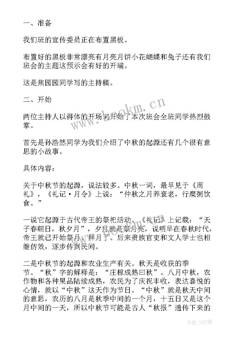 庆中秋班会记录 中秋佳节班会心得体会(通用5篇)