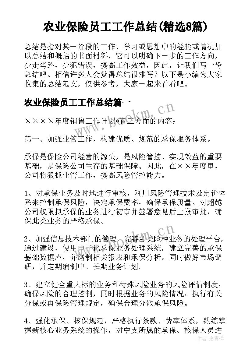 农业保险员工工作总结(精选8篇)