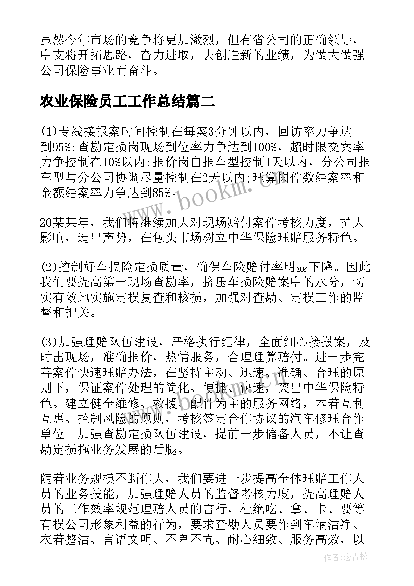 农业保险员工工作总结(精选8篇)