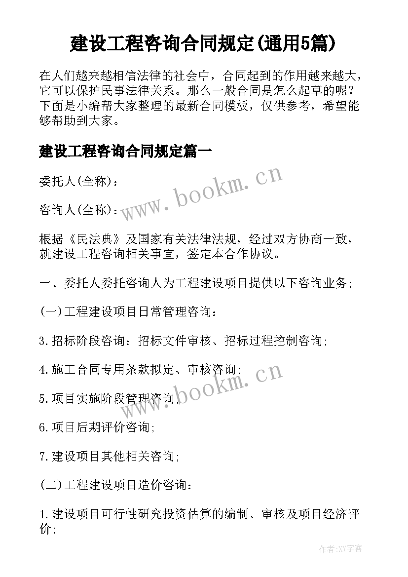 建设工程咨询合同规定(通用5篇)