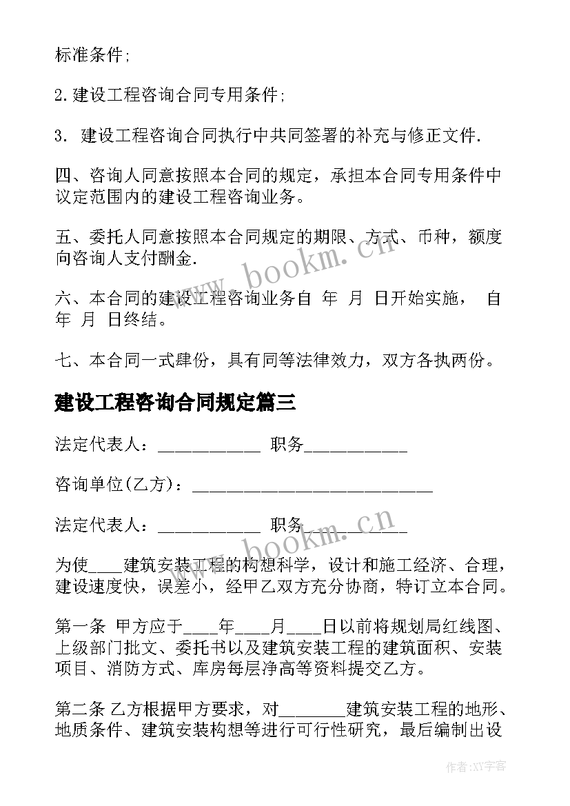 建设工程咨询合同规定(通用5篇)