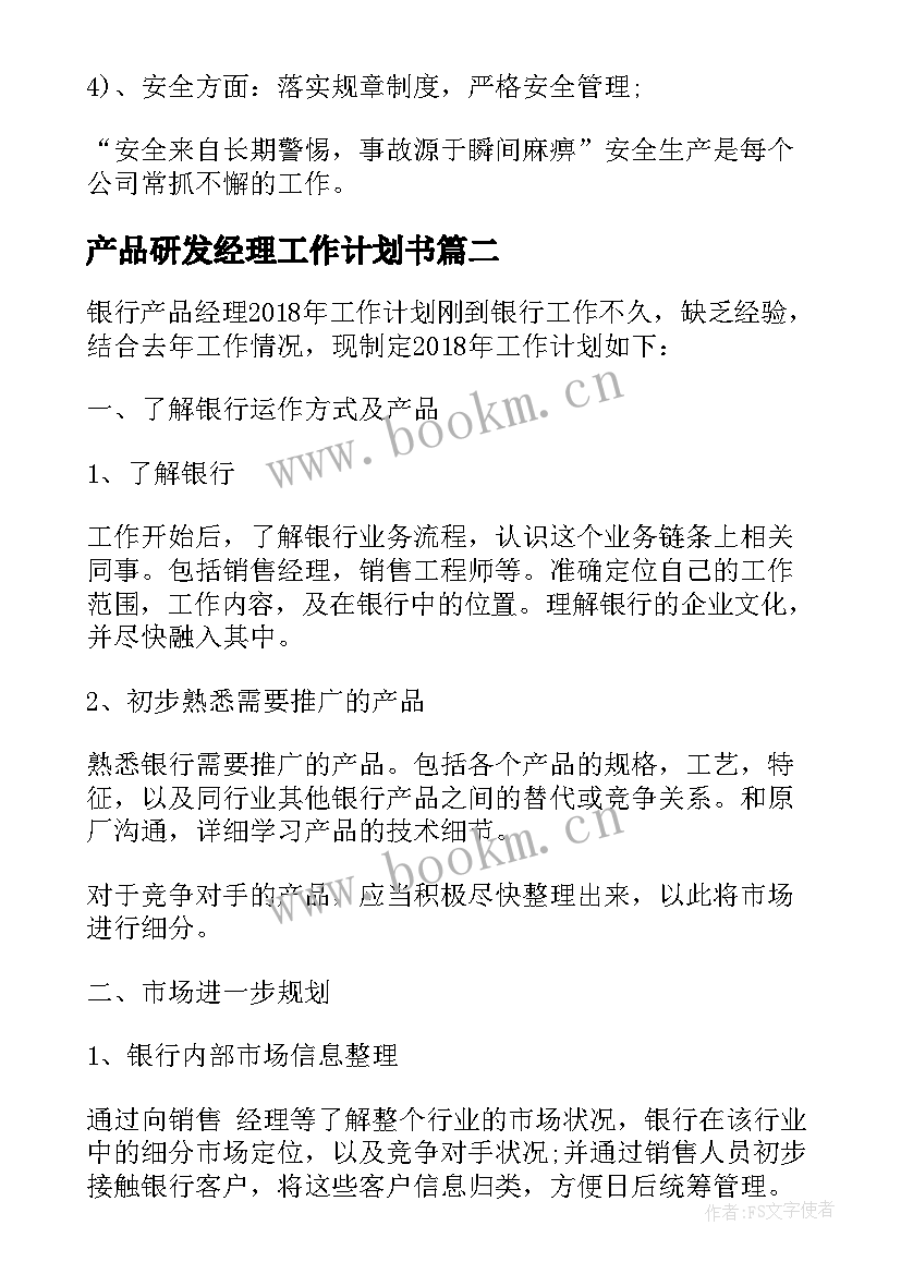 最新产品研发经理工作计划书 产品经理工作计划(精选5篇)