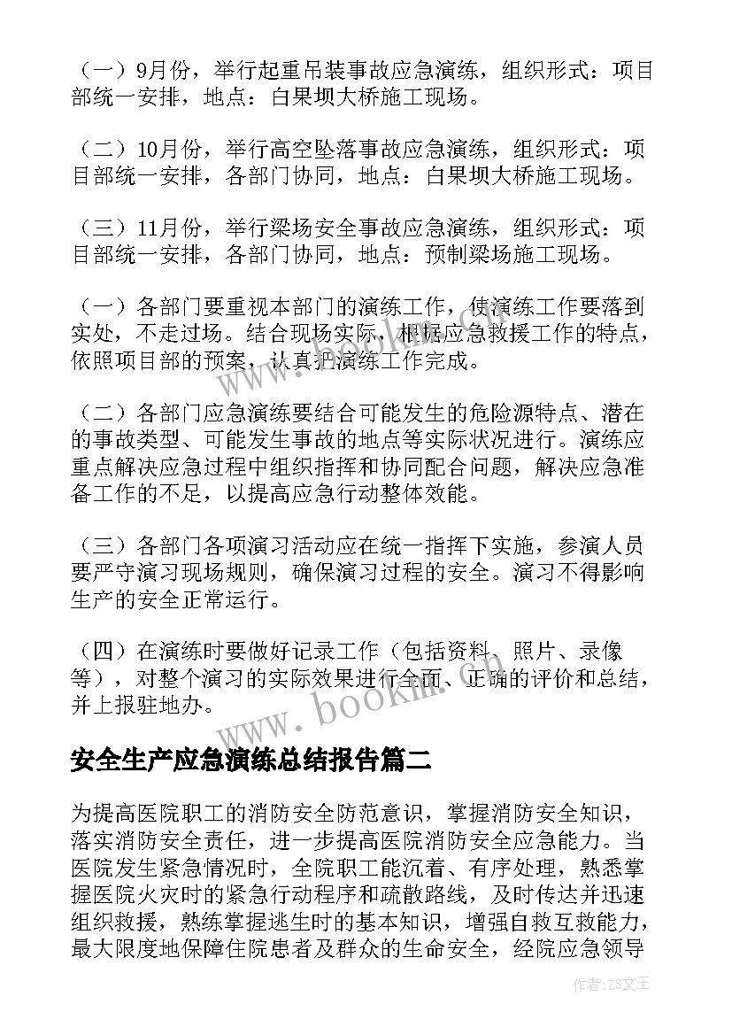 2023年安全生产应急演练总结报告 应急预案演练工作计划(优秀10篇)