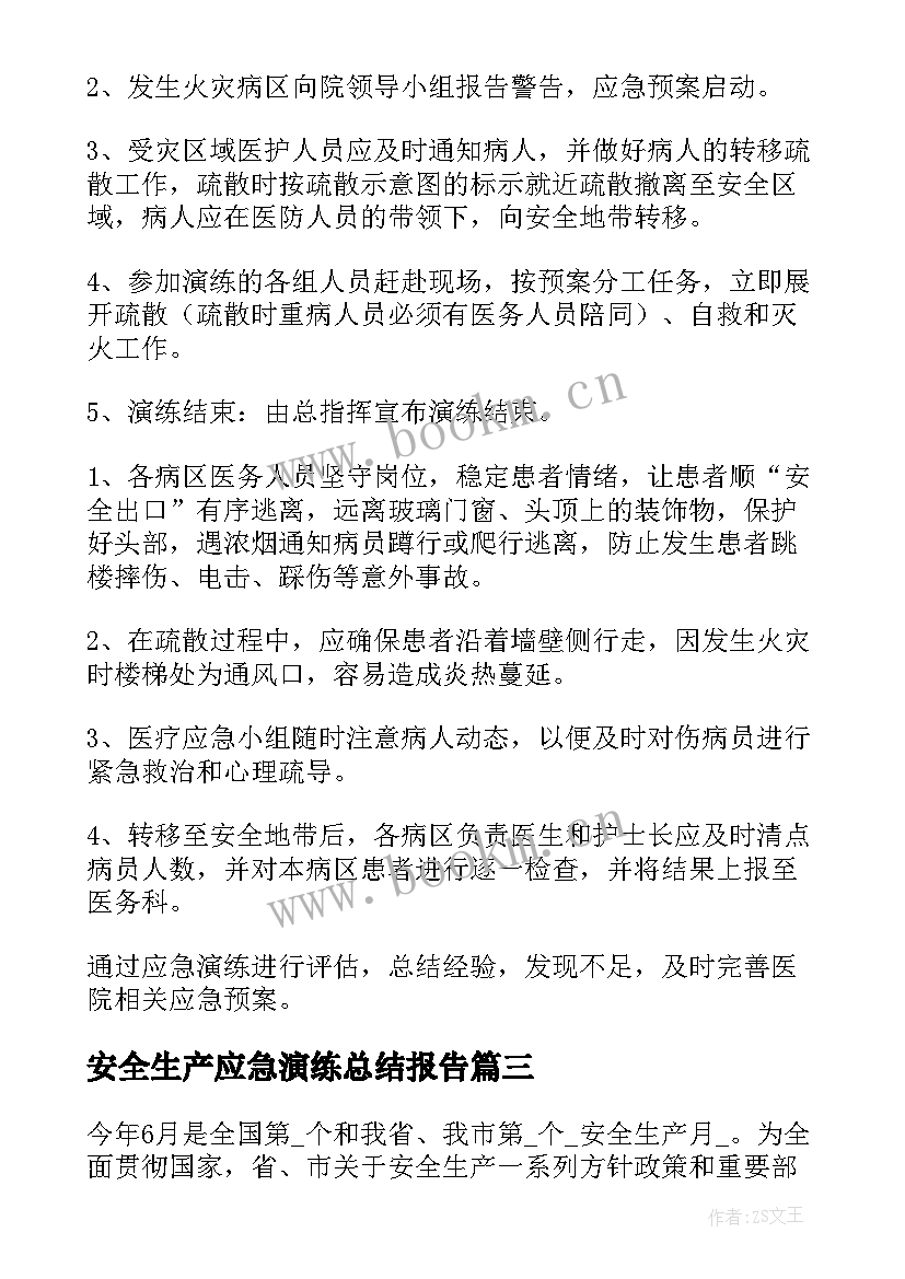 2023年安全生产应急演练总结报告 应急预案演练工作计划(优秀10篇)