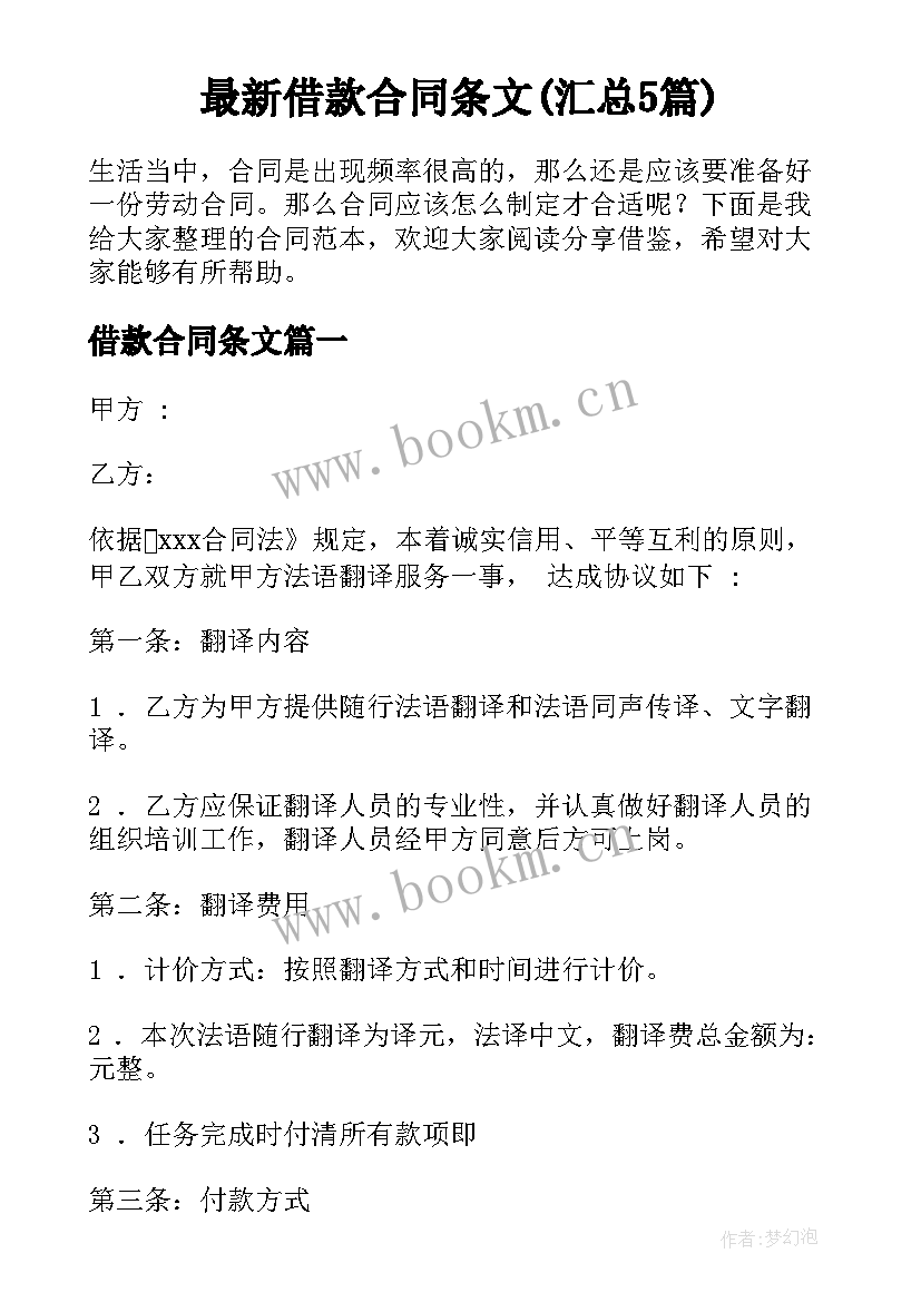 最新借款合同条文(汇总5篇)