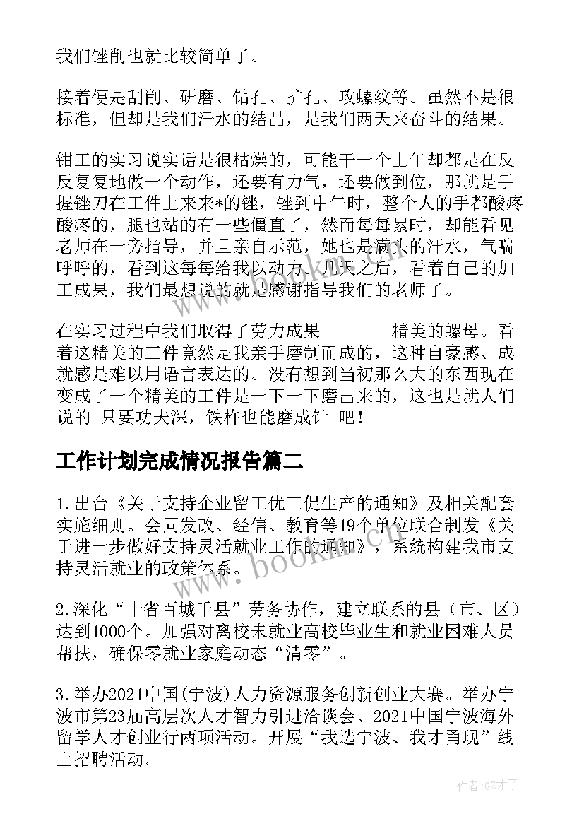 工作计划完成情况报告 数控工作计划完成情况(优质7篇)