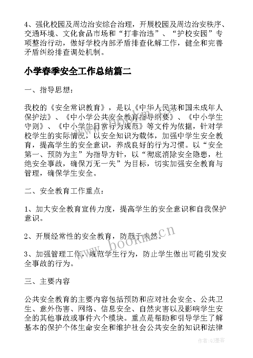 最新小学春季安全工作总结(优质5篇)