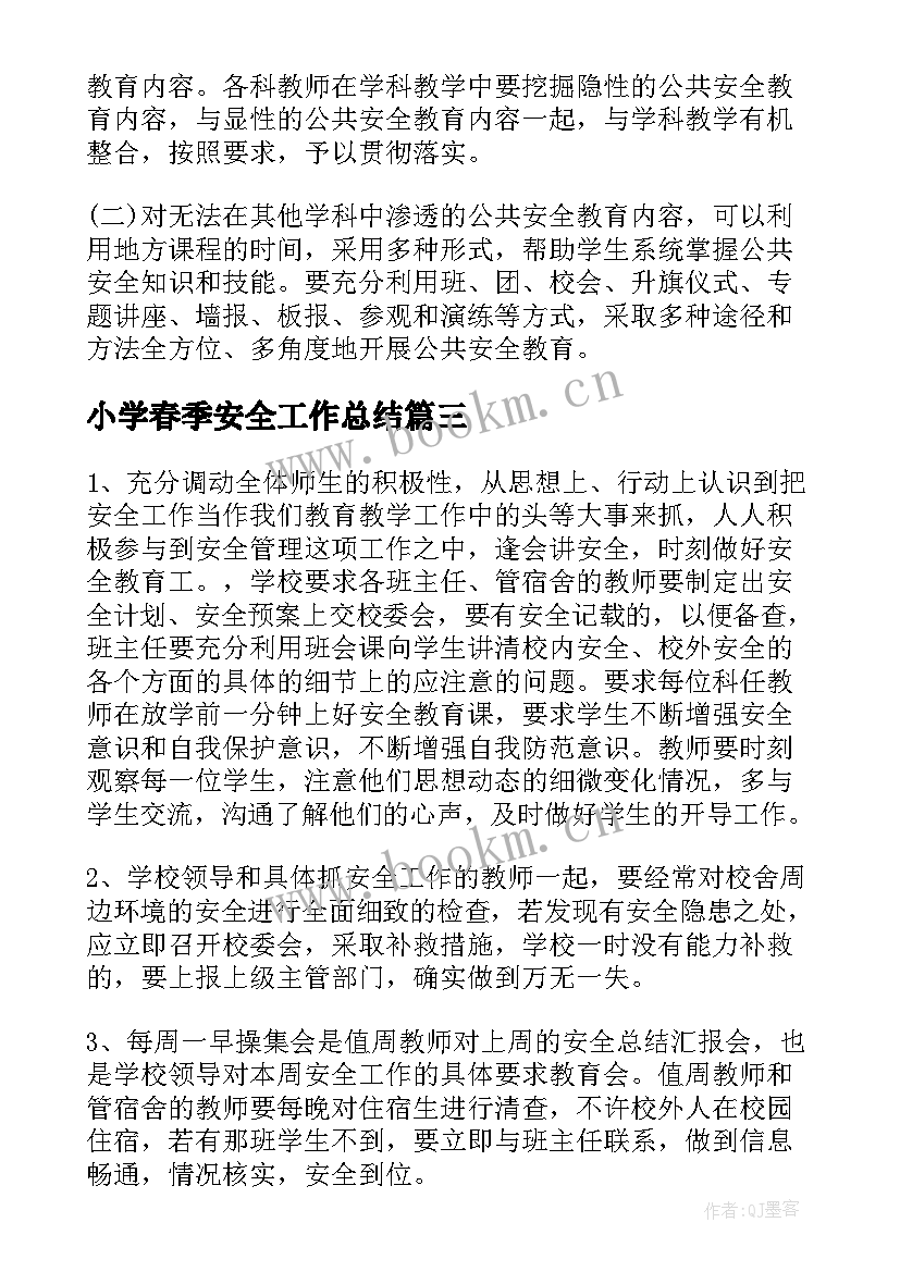 最新小学春季安全工作总结(优质5篇)