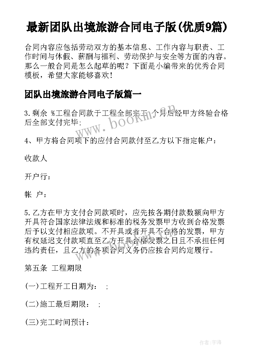 最新团队出境旅游合同电子版(优质9篇)